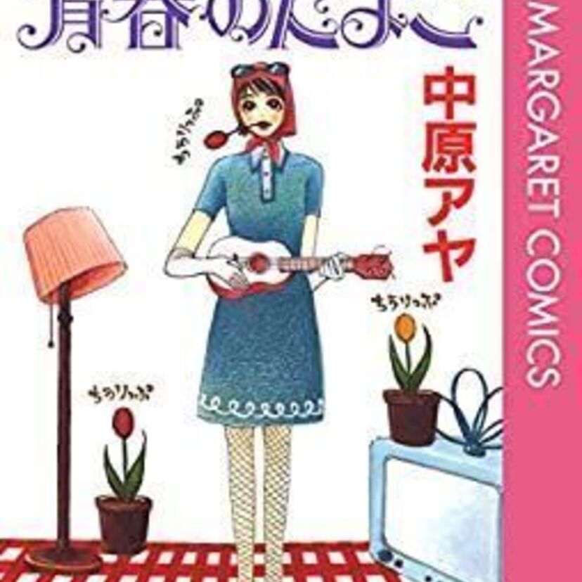 「ラブ★コン」「ダメな私に恋してください」の中原アヤの初期の作品は？