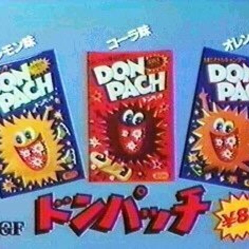 【口の中ではじけるキャンディー・ドンパッチ】はじけ過ぎて消えていった「はじけるキャンデー ドンパッチ」！！