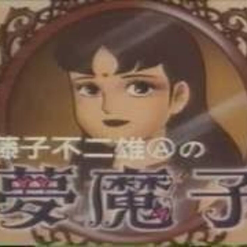 アニメ版【藤子不二雄Ⓐの夢魔子】笑ゥせぇるすまん・喪黒福造の女性版といえる夢魔子とは？