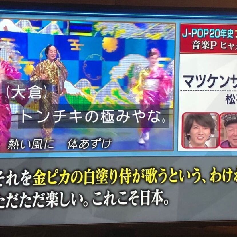 東京五輪開会式の音楽担当の小山田圭吾が辞任！後任として「マツケンサンバⅡ」を推す声がネットで噴出する事態に！！