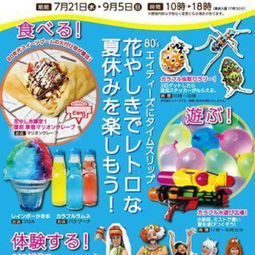 浅草花やしきが80年代の夏休みを再現！盆踊りや虫取りが懐かしい！！