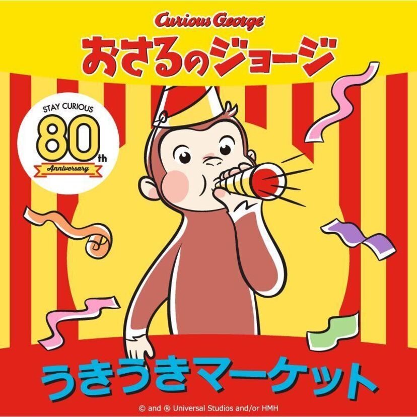 「ひとまねこざる」と「おさるのジョージ」は別物！？80年の歴史を振り返ろう！