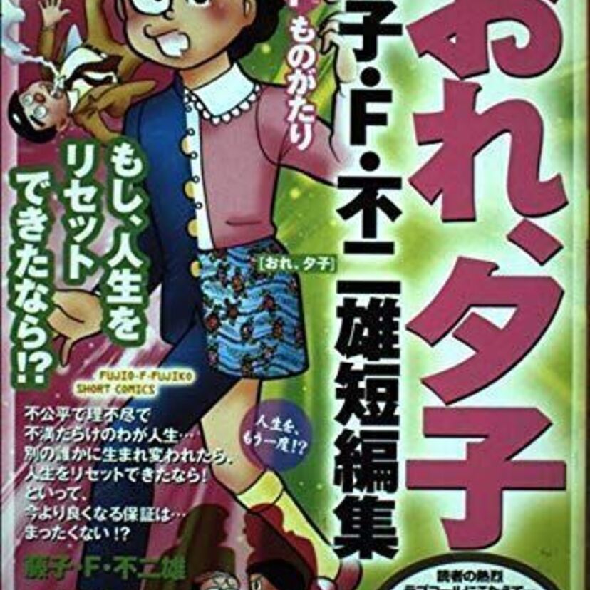 OVA版【おれ、夕子】藤子-F-不二雄のSF短編！バイオテクノロジーを題材とした不思議ストーリー！
