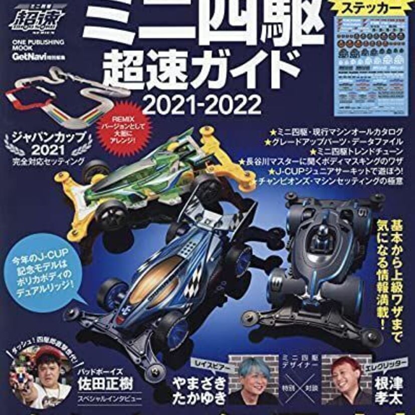 全てのミニ四駆ファンに捧ぐ！『タミヤ公式ガイドブック ミニ四駆超速ガイド2021-2022』が好評発売中！！