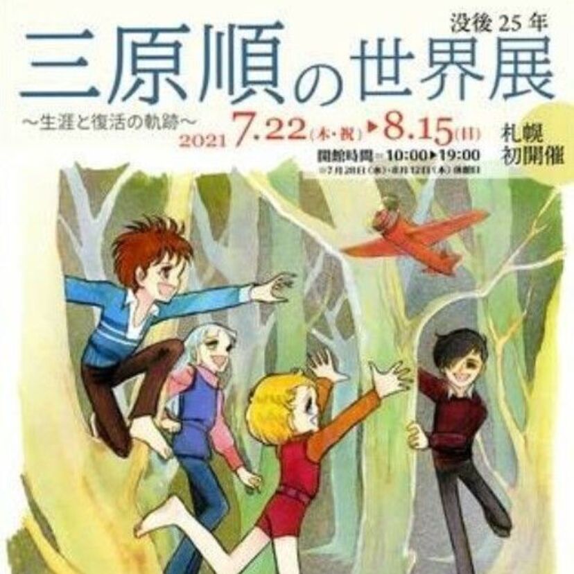 北海道が生んだ伝説のマンガ家・三原順を知っていますか？札幌で原画展が開催中！