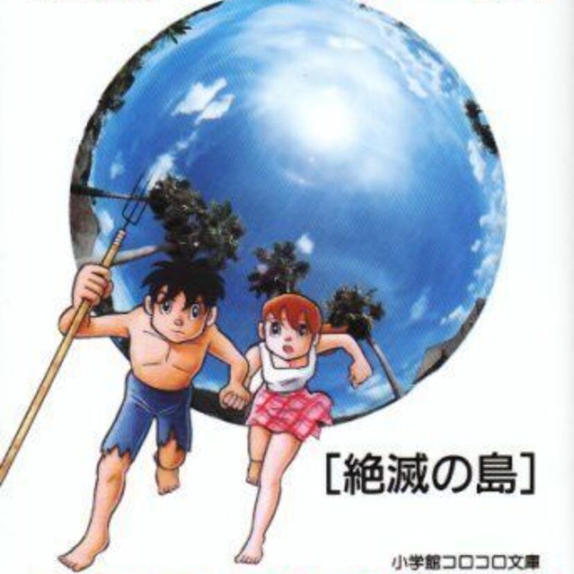 OVA版【絶滅の島】藤子-F-不二雄のSF短編！地球侵略する宇宙人によって絶滅の危機を迎えた人類！