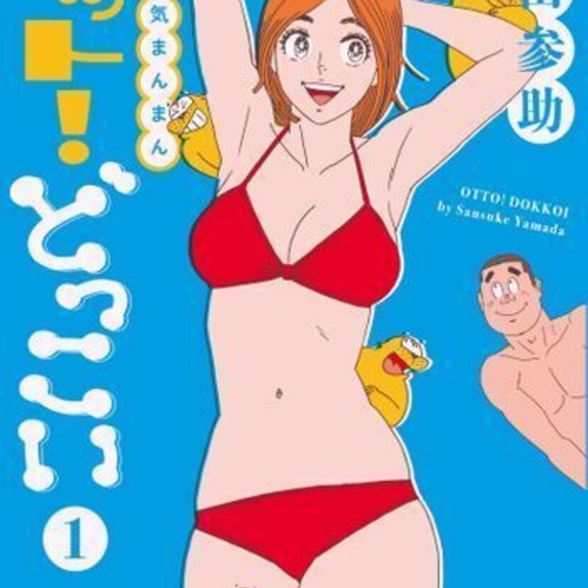 “オットセイ”の描写で有名な横山まさみちのハレンチ漫画「やる気まんまん」の新作が好評発売中！！