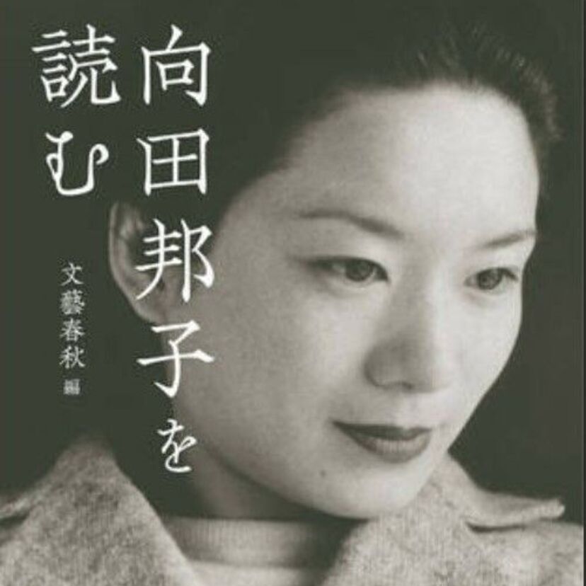 向田邦子さん没後40年で、文春文庫『向田邦子を読む』発売