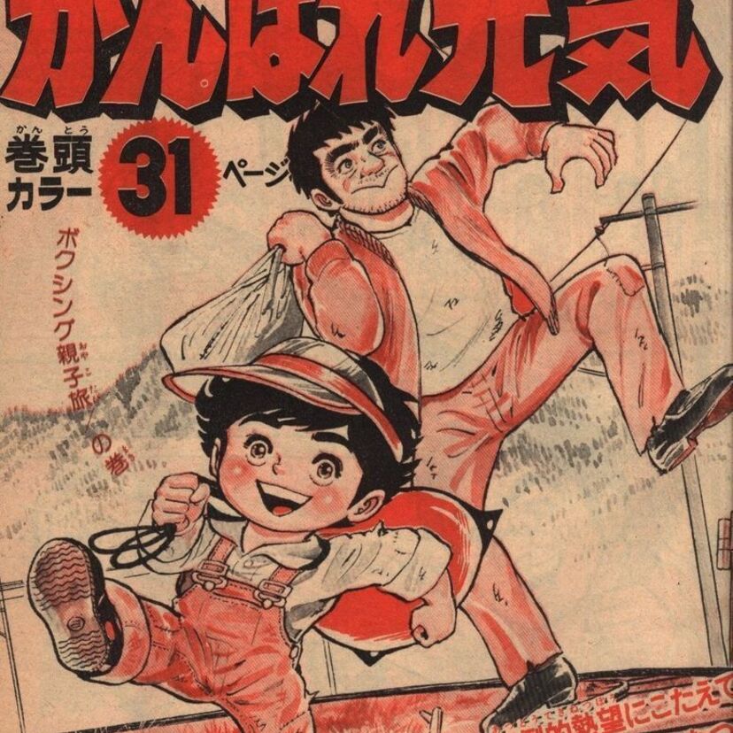 女子ボクシング金メダルの入江聖奈選手に影響を与えた小山ゆうの漫画「がんばれ元気」とは？