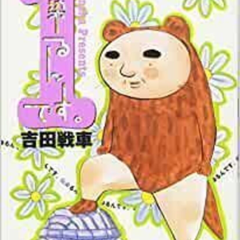 OVA版【伝染るんです。】吉田戦車の4コマ漫画を映像化！シュール系のお笑いを確立させたパイオニア！