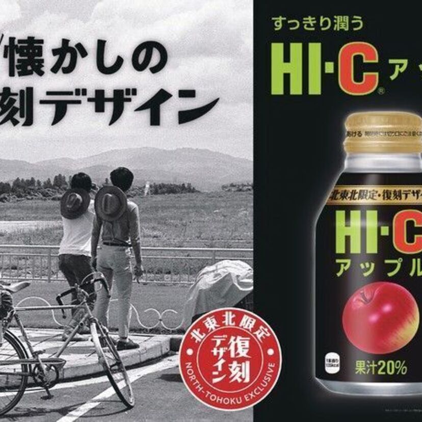 ラッセルヨーヨーで遊んでいた頃を思い出す！懐かしの復刻デザインシリーズに「HI-C アップル」が登場！！