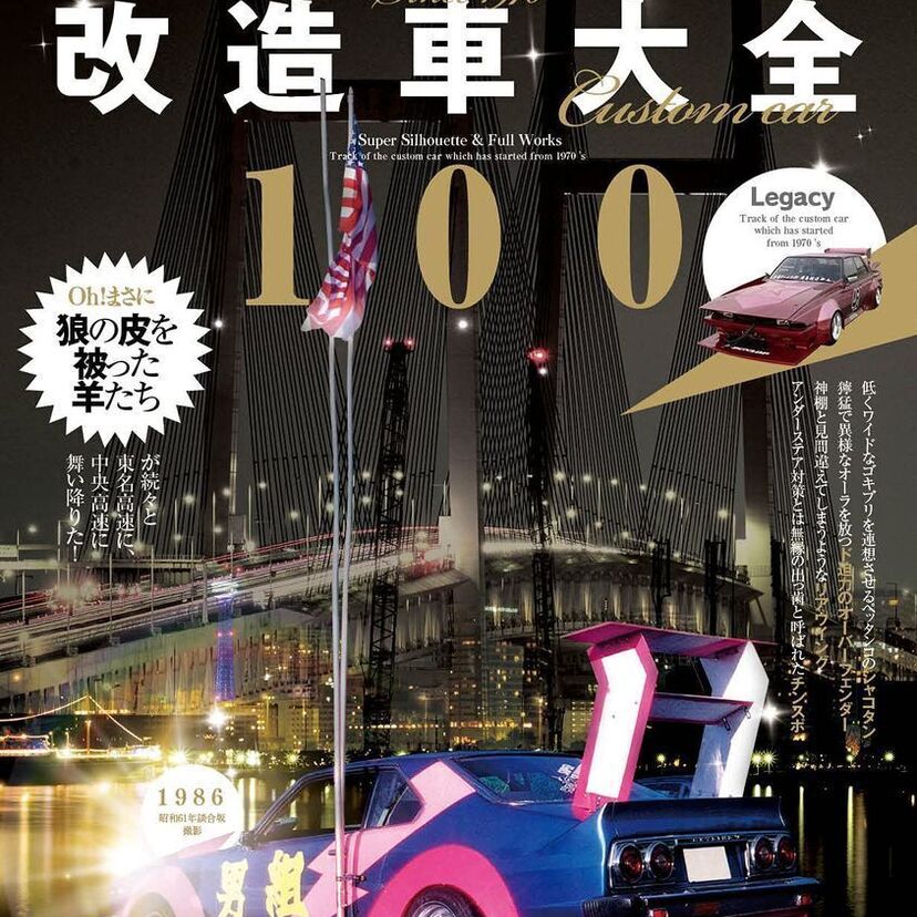 街道レーサー必見！懐かしの改造車を特集した『昭和レトロ改造車大全100』が好評発売中！！
