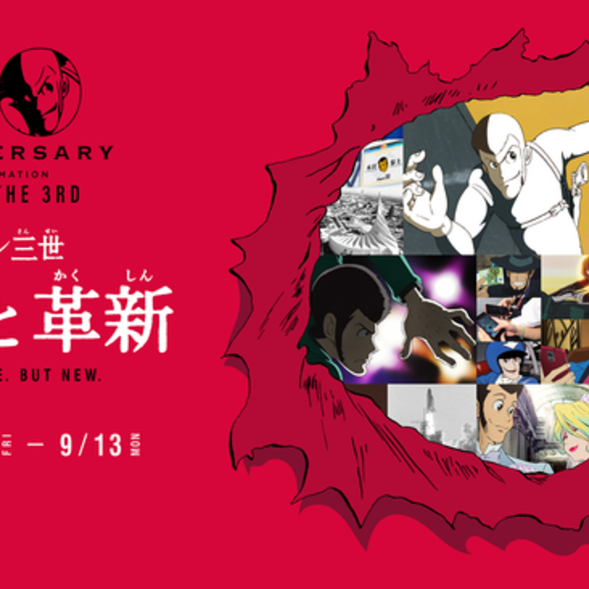 ルパン三世のアニメ化50周年！記念イベント「核心と革新」が開催！JOURNAL STANDARDがコラボアイテムを発表！