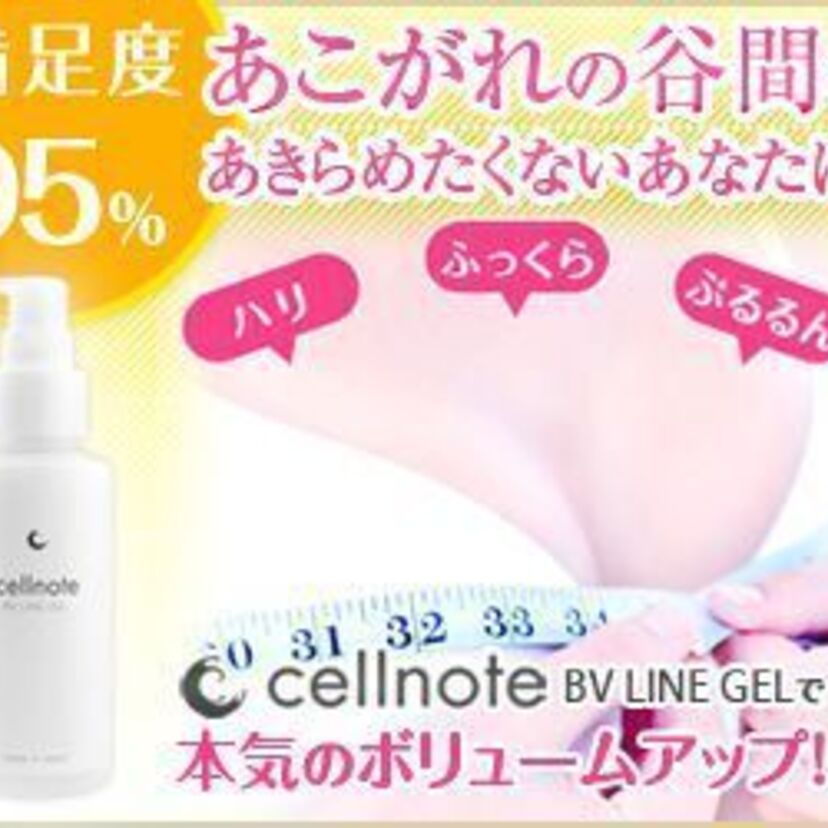 上部のボリューム感を追及したバストケアボディクリーム【セルノート】