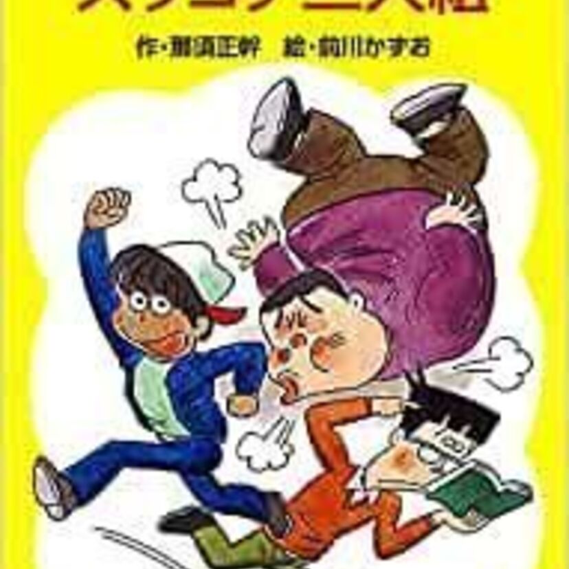 【追悼】	那須正幹さんの人気シリーズ「ズッコケ三人組」を振り返る