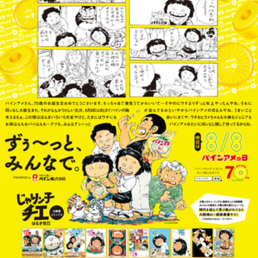 大阪を舞台にした漫画「じゃりン子チエ」と国民的アメちゃん「パインアメ」がコラボ！！