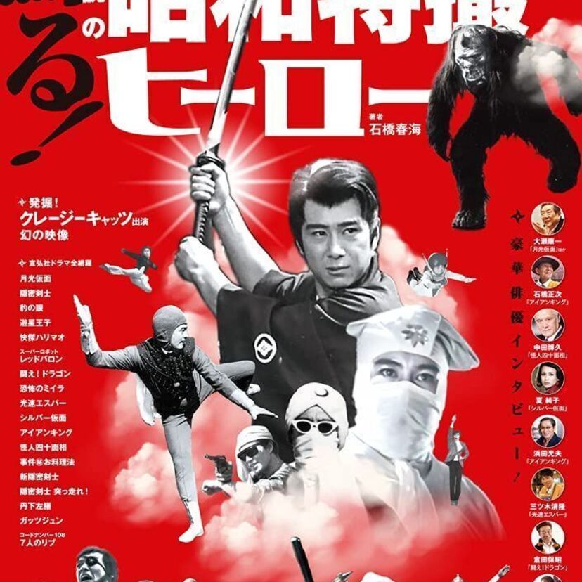 シルバー仮面、レッドバロン、闘えドラゴン…宣弘社の創立80周年を記念した『蘇る！伝説の昭和特撮ヒーロー』が好評発売中！