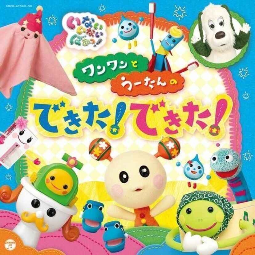 NHK Eテレ「いないいないばあっ！」 放送開始25周年！うたのスペシャルCDの商品特設サイトオープン！