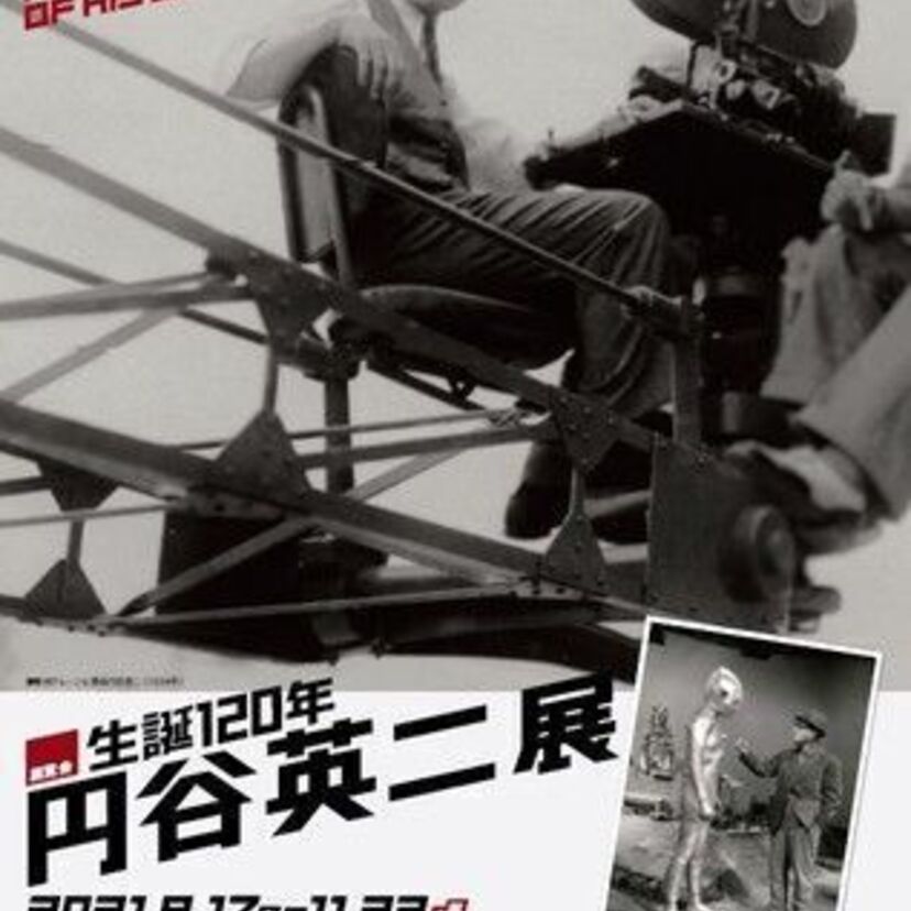 展覧会「生誕120年 円谷英二展」で円谷の初期作品『かぐや姫』が上映決定！ウルトラマンのポップアップストアがオープン！