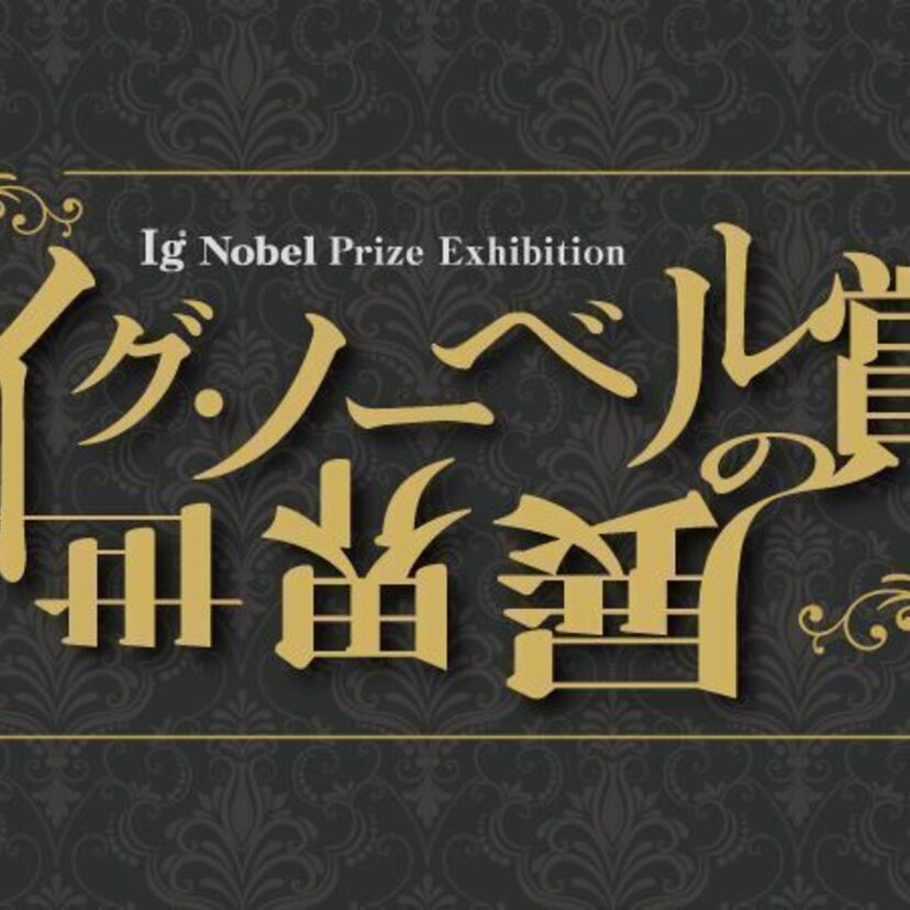 たまごっち、バウリンガル、カラオケなどが受賞したイグ・ノーベル賞の公式展覧会「イグ・ノーベル賞の世界展」が開催決定！！