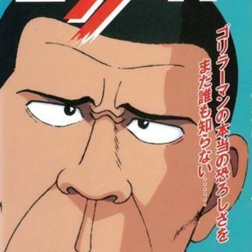OVA版【ゴリラーマン】ひたすら寡黙で無敵の主人公！大ヒットした不良漫画のアニメ化！