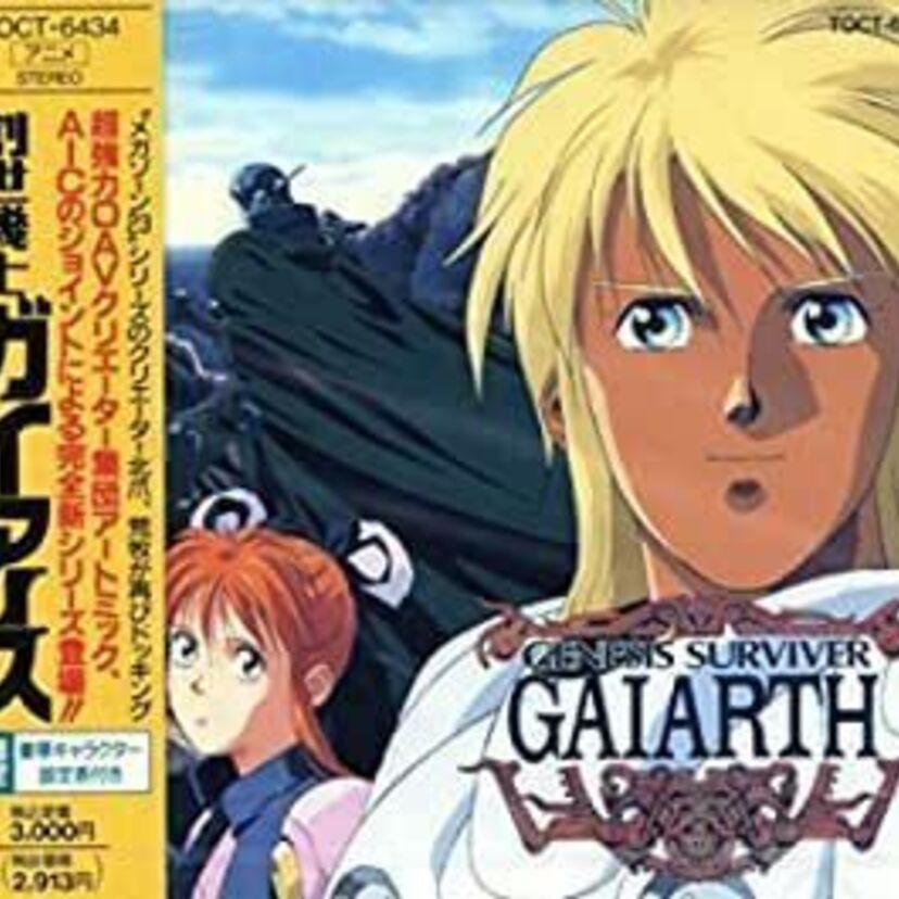 【創世機士ガイアース】ビッグウォーによって滅びた文明！殺人マシンが徘徊するようになった世界を描いたOVA作品！