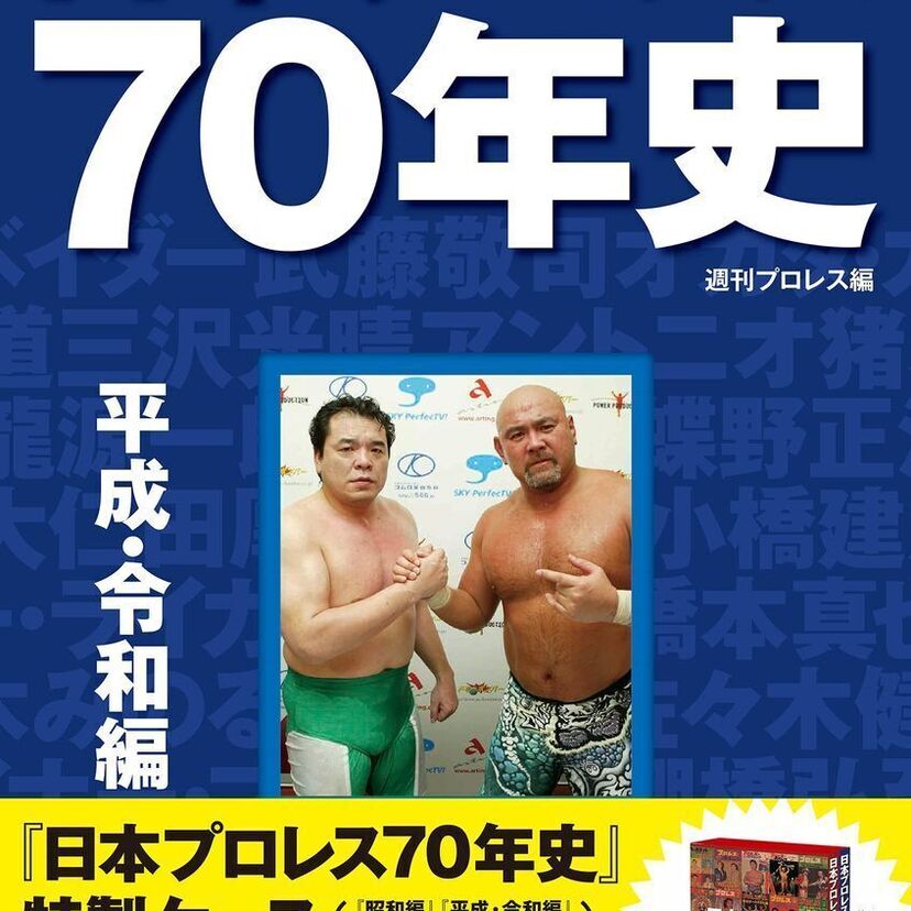 日本のプロレスを秘蔵写真と年表で振り返る『日本プロレス70年史 平成・令和編』が発売決定！『昭和編』も好評発売中！！