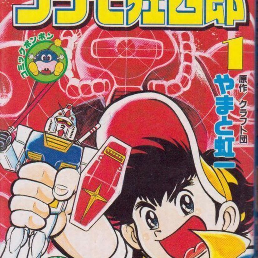 「コミックボンボン」が約8年ぶりに“復活”ボンボンと言えば『プラモ狂四郎』でしょ!