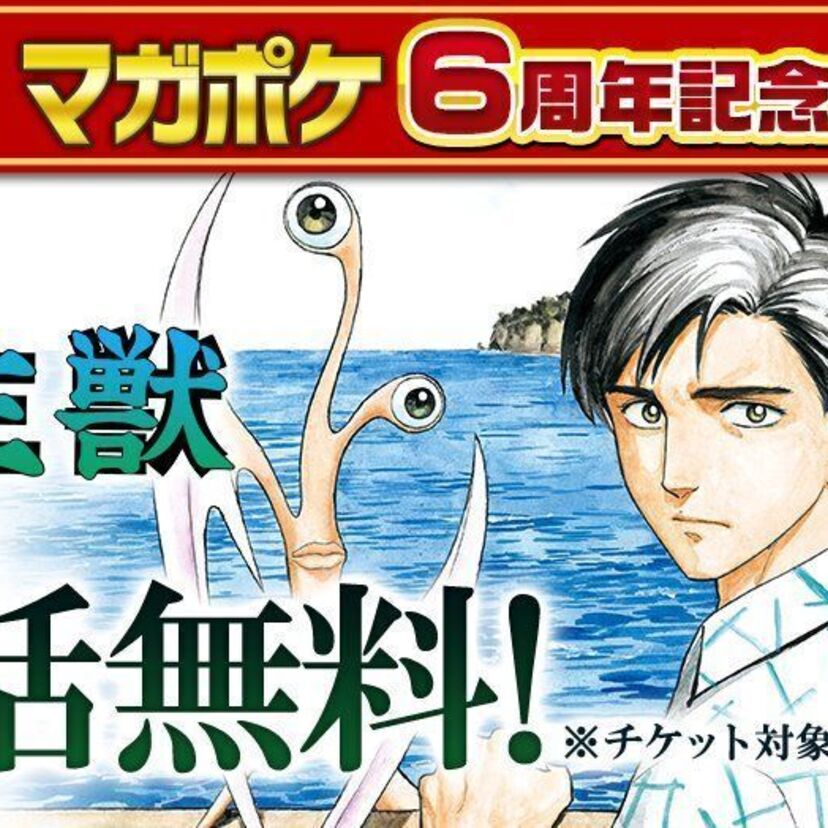 講談社のマンガアプリ「マガポケ」が6周年！「寄生獣」全話無料公開へ！