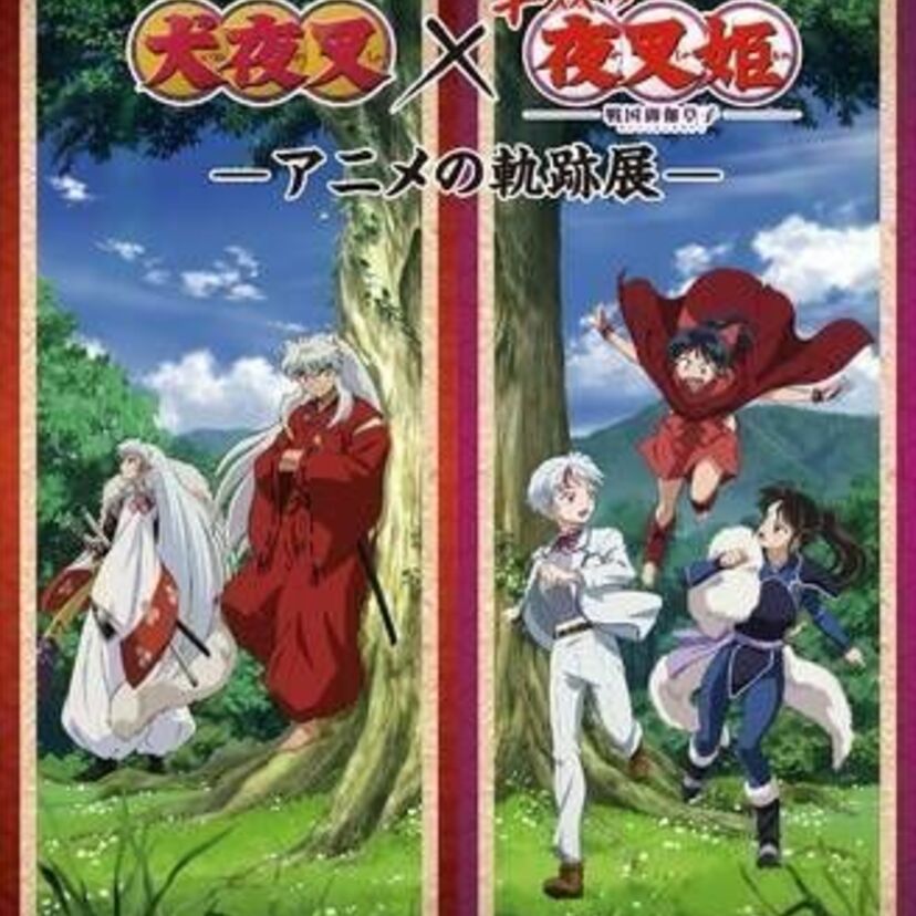 「『犬夜叉』×『半妖の夜叉姫』－アニメの軌跡展－」東京会場チケット情報解禁！