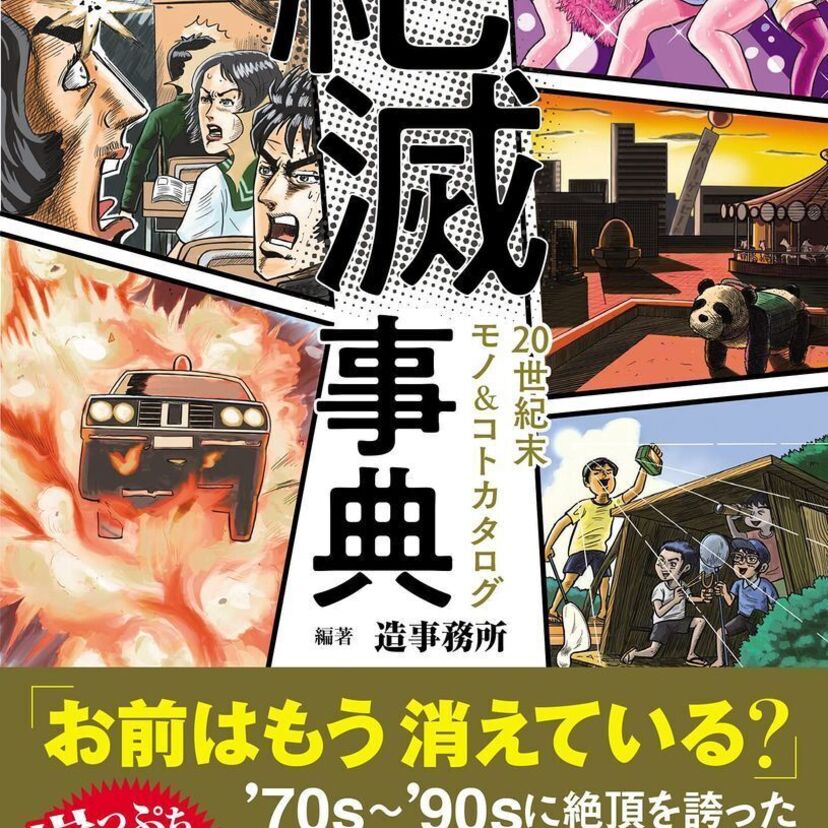 絶滅してしまった昭和～平成の流行を特集した『絶滅事典 20世紀末モノ&コトカタログ』が発売決定！！