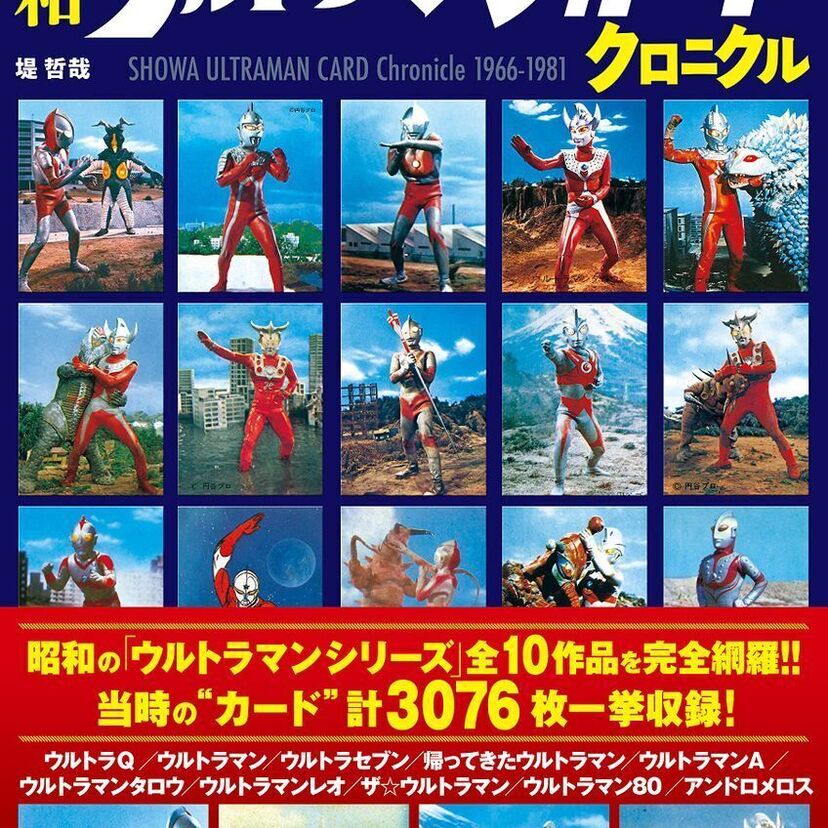 子供の頃に夢中になった「ウルトラマンカード」を特集した『昭和ウルトラマンカードクロニクル』が発売！！