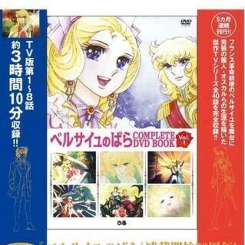 祝! 原作漫画誕生50周年 『ベルサイユのばら COMPLETE DVD BOOK』全5巻 10月より刊行決定！