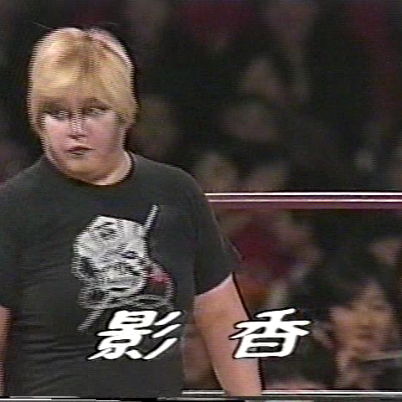 全日本女子プロレスでダンプ松本の影武者としてデビューした『影かほる』！！