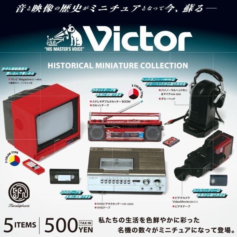 昭和レトロなミニチュアフィギュア『ビクター ヒストリカル ミニチュア コレクション』が登場！！