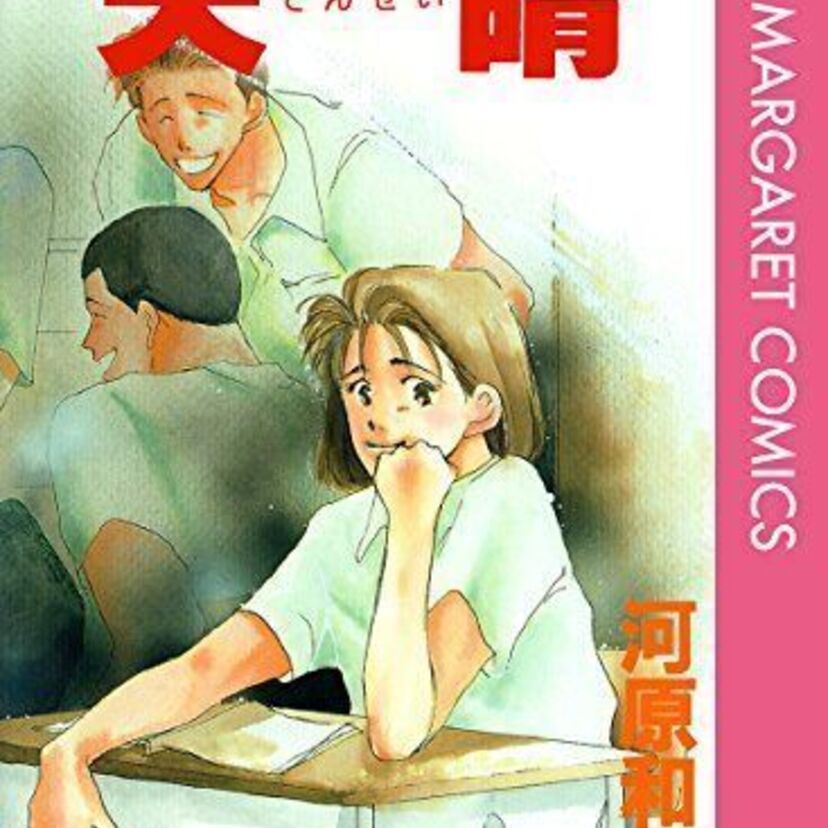 「先生！」「青空エール」など4作品が実写化！河原和音さんの初期作品まとめ