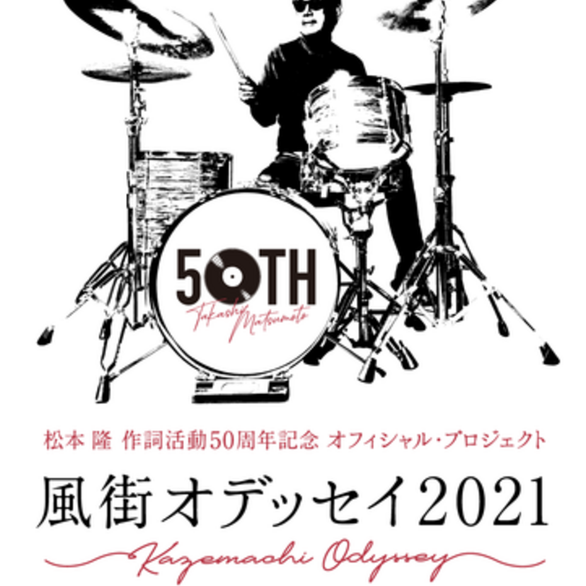 はっぴいえんどと豪華ゲストが歌い紡ぐ、松本隆の50周年記念コンサートが日本武道館で開催決定！！