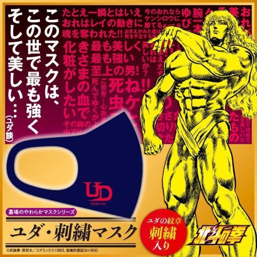 この世で最も強く、そして美しい！？北斗の拳「ユダの紋章」が刻まれたマスクが登場！！