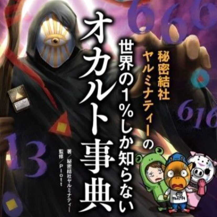 都市伝説、UMA、意味怖な話…この世の謎に迫る「秘密結社ヤルミナティ―」初書籍!!