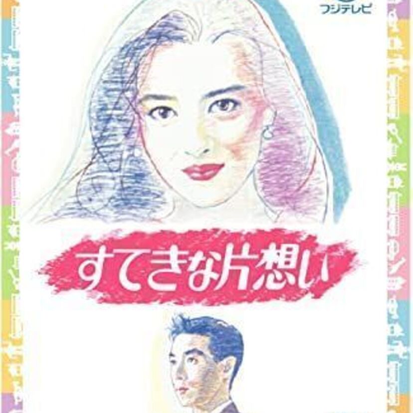 恋愛に臆病な男女が出会い、ゆっくりとお互いを知りやがて恋に落ちていく！二人の戸惑う気持ちに共感できるラブストーリー『すてきな片想い』