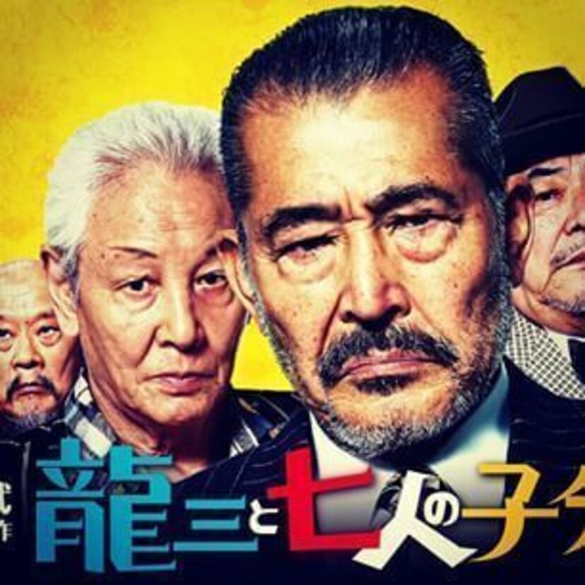 北野武の監督最新作「龍三と七人の子分たち」に主演の『藤竜也』って？