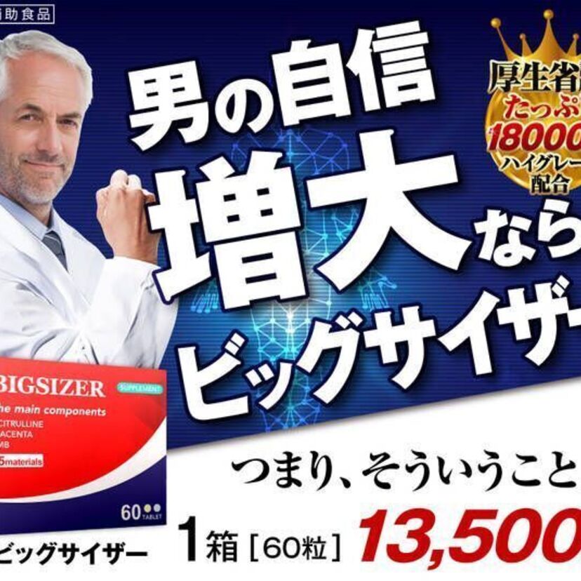 理想のペニスの大きさアンケート結果は？サイズアップサプリ【ビッグサイザー】がオススメ！