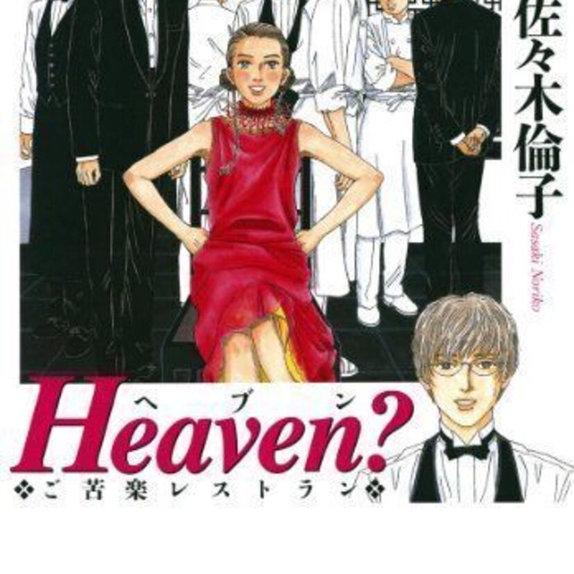 石原さとみ主演で実写化も！漫画「Heaven? ご苦楽レストラン」