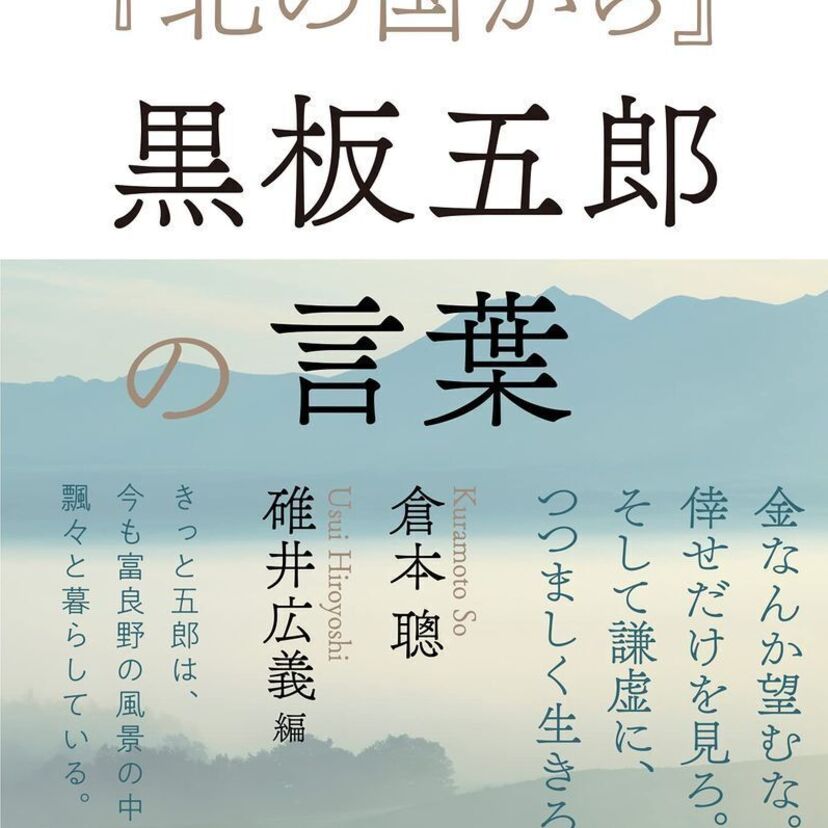 「北の国から」40周年記念！黒板五郎の名言の数々をまとめた『「北の国から」黒板五郎の言葉』が発売決定！！