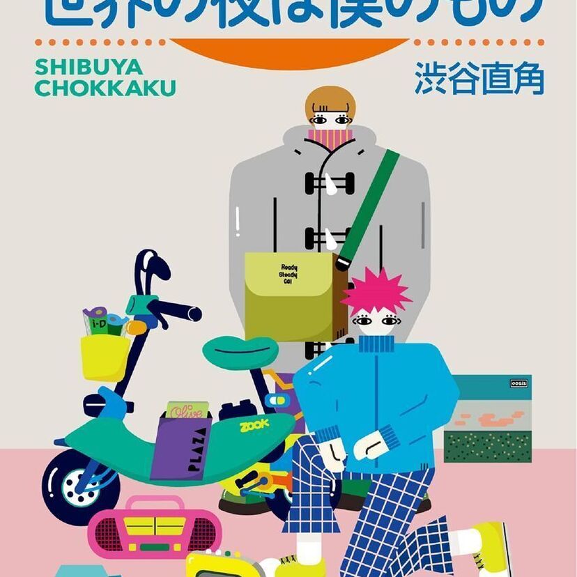 90年代の東京におけるサブカル界隈が蘇る！渋谷直角の新作漫画『世界の夜は僕のもの』が発売決定！！