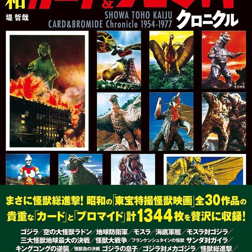 昭和期の東宝怪獣映画のカードを特集した『昭和東宝怪獣カード&ブロマイドクロニクル』が発売！！