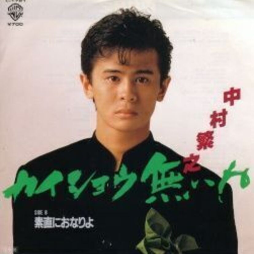 【中村繁之☆元ジャニーズ】イーグルス覚えてますか？シゲの愛称で親しまれた８０年代他を振り返る