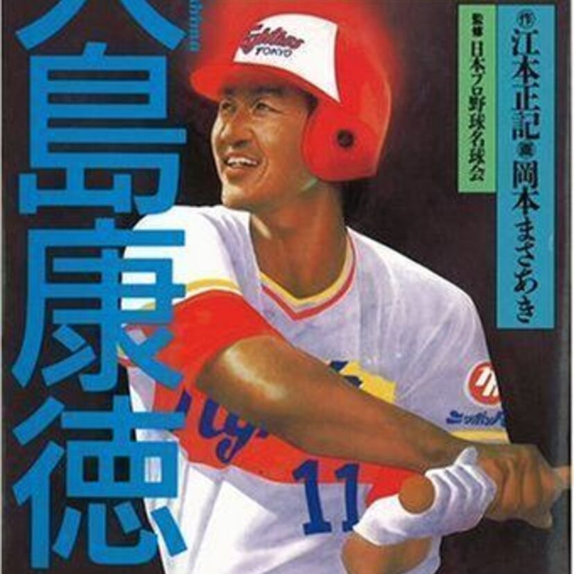 中日・日本ハムで活躍!「負くっか!!魂」でがんと闘った大島康徳の野球人生