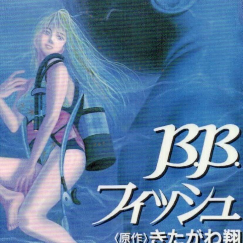 OVA【B.B.フィッシュ】週刊ヤングジャンプの人気漫画がアニメ化！その映像クオリティーが凄すぎる！