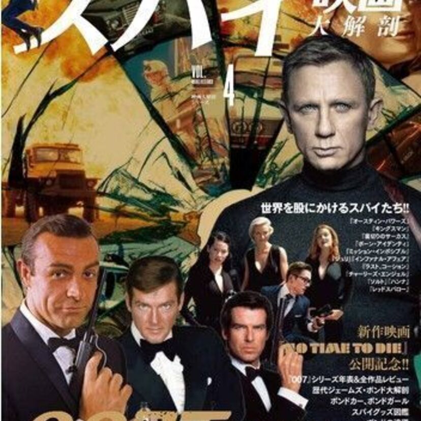 『007』シリーズなどのスパイ映画を大特集した『スパイ映画大解剖』が好評発売中！！